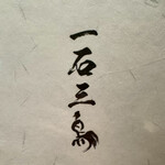 京都 和牛料理 一石三鳥 - 