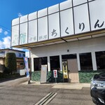 中華料理・喫茶 ちくりん - 