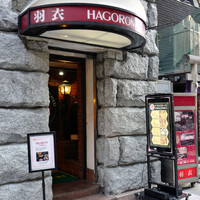 味の中華 羽衣 銀座本店 - 