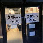 支那ソバ 小むろ - 