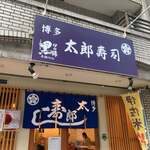 博多 太郎寿司 - 