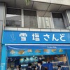 雪塩さんど 国際通り本店