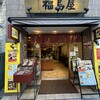 福島屋