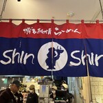 博多らーめん ShinShin KITTE博多店 - 