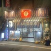 あの名店 西荻窪