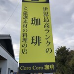 コロコロコーヒー - 