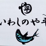 いわしのや平 - 