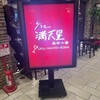 グリル満天星 麻布十番 丸ビル店 