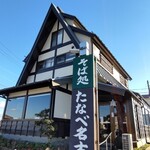 たなべ名古屋 - 