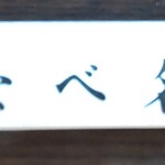 たなべ名古屋 - 