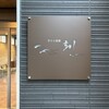 季さら別邸  刻 - 鳥羽駅から車で10分くらい