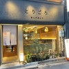 酒とやきとり とりごろ 新橋烏森口店