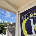 沖縄そば まるかみ - 