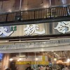 もつ焼き 大統領 支店