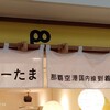 ポーたま 那覇空港国内線到着ロビー店