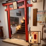 大正お好み屋 ままま - 鳥居をくぐって2階へGO！