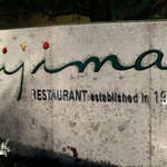 レストラン　イイジマ - 