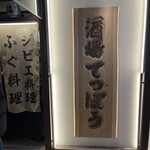 酒場 てっぽう - 