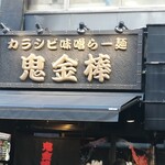 カラシビ味噌らー麺 鬼金棒 神田本店