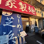 らーめん芝浜 - 