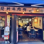 蘭州牛肉拉面 - 