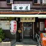 篠田屋 - 