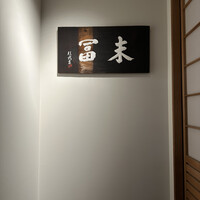 末冨 - 