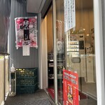 家系総本山 吉村家 - 
