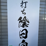 手打ち 陰日向 - 