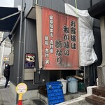 家系総本山 吉村家 - 