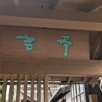 吉亭 - 