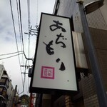 黒豚料理 あぢもり - 