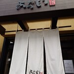 黒豚料理 あぢもり - 