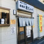 男しゃく - ♪居酒屋ランチ