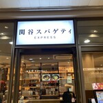 関谷スパゲティ EXPRESS - 入口