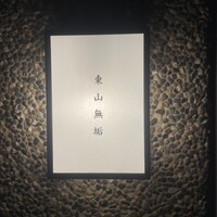 東山無垢 - 