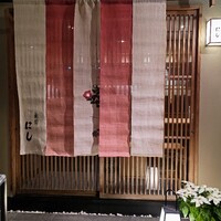 祇園 にし - 