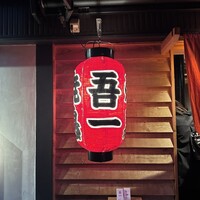 吾一 西天満店 - 