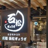 石松餃子  アスティ静岡店