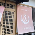 お食事処 大和 - 