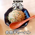 うま屋ラーメン - 名物チャーハン