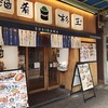 鮨・酒・肴 杉玉 垂水店