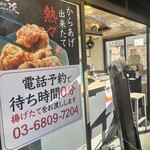 中津からあげ 渓 - 