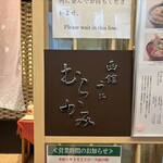 函館うに むらかみ - 