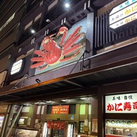 札幌 かに本家 札幌駅前本店 - 