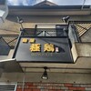 麺屋 極鶏 一乗寺本店