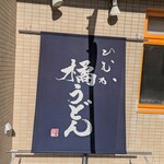 ひむか橘うどん - 宮崎市清水町