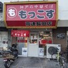 もっこす 高速長田店