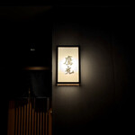 日本料理 鷹光 - 