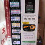 ラーメン二郎 - 券売機